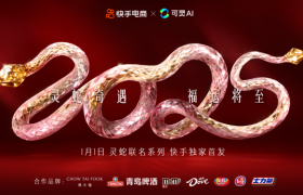 打造AI赋能品牌营销新范式，快手电商携手品牌独家首发AI灵蛇联名系列产品