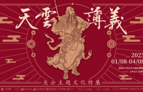 义薄云天——关公主题文化特展 ——传统与当代艺术交织的华章