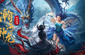 东方玄幻巨制《瀚海神龙》今日上线！高燃解锁龙族“敖丙” 引爆龙族传说