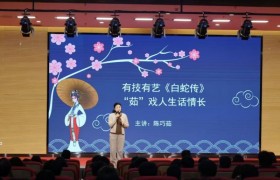 传统文化点燃开学季，川剧大师进高校解读《白蛇传》