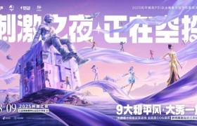 和平精英刺激之夜官宣，8月9日定档三亚