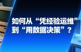 【运维升级】如何从 “凭经验运维” 到 “用数据决策”？