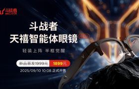 敢为人先！天禧首款AI眼镜斗战者G1震撼开售，填补手机“缺席时刻”