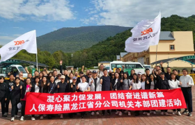 凝心聚力促发展 团结奋进谱新篇——人保寿险黑龙江省分公司组织开展秋季团建活动