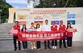 人保寿险、人保财险、人保健康深圳市分公司亮相深圳市第三届金融教育宣传节