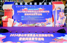 政银媒企携手共进，掀起“以旧换新”风潮 2024佛山市消费品以旧换新行动暨 夜间消费节活动启动