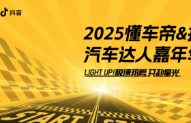 懂车帝联合抖音举办汽车达人嘉年华，数百位创作者线下集结