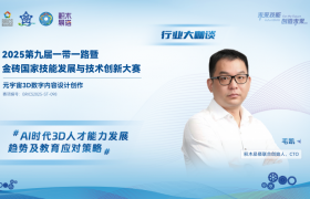金砖大赛之元宇宙3D数字内容设计创作赛·行业大咖谈|3D人才能力发展趋势及教育策略