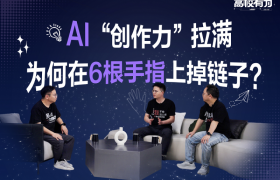 AI为何看不懂六指图？首期《高校有为》揭秘多模态大模型的那些事