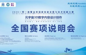 2025金砖大赛之元宇宙3D数字内容设计创作赛项全国赛项说明会召开