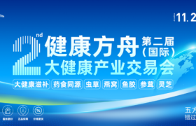 健康方舟第二届（国际）大健康产业交易会将于11月29日-30日在广州盛大举行