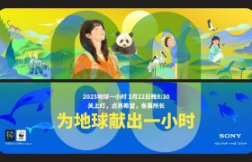 全员共赴地球一小时！索尼在华企业多元举措践行可持续，环保理念融入日常