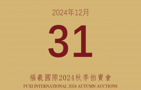 福羲国际2024秋拍12月月31日启幕 | 期待与阁下携手共往