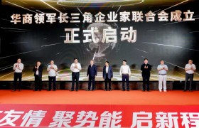 华商领军长三角企业家联合会成立大会在南京举行