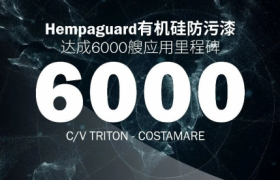 海虹老人Hempaguard有机硅防污漆突破6000艘应用，全场景绿色涂装方案助力航运能效升级