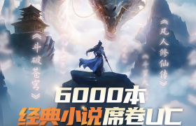 《斗破苍穹》《凡人修仙传》《庆余年》…UC小说上新超6000本经典网文