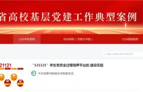 宜春学院政法学院学生党支部建设实践入选江西省高校基层党建工作典型案例