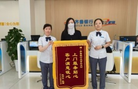 暖心上门服务 彰显银行温度 齐鲁银行王官庄支行用行动书写的暖心服务篇章