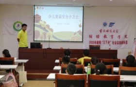 食品安全筑防线 科学实验润童心