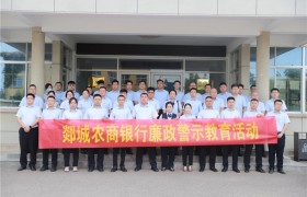 郯城农商银行组织开展廉政警示教育活动