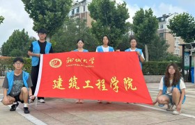 聊城大学建筑工程学院开展“研新思想践使命 理论之光耀齐鲁”社会实践活动