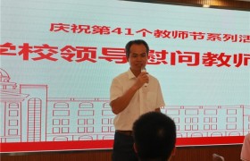 广西外国语学院马克思主义学院隆重举行庆祝第41个教师节活动