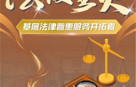 法援星火项目团队：以技术创新点亮基层法律普惠之光