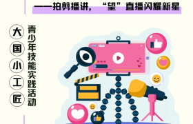 2025大国小工匠·新媒体主播技能冬令营圆满结营，青少年主播新星闪耀！