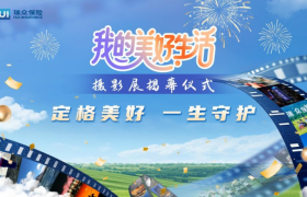 光影汇聚万千生活 瑞众保险“我的美好生活”主题摄影展 在京圆满举办