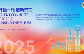 “上海与一带一路（西语系）国家高质量人才培育计划”正式启动