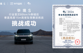 华境S挑战行业首次侧碰+⾼坡翻滚 刷新安全标杆