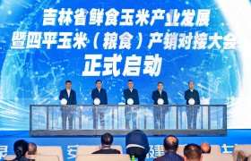 吉林省鲜食玉米产业发展暨四平优质玉米（粮食）产销对接大会成功举办