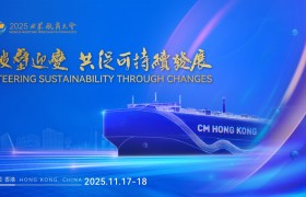 破壁迎变·共促可持续发展 | 2025世界航商大会在香港举行