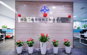 中交二航局特种工程技术分公司更名揭牌仪式顺利举行