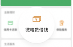 资金应急周转就找微粒贷，微信上操作简单方便