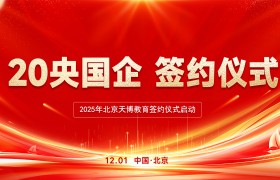 北京天博教育携手20家央国企，开启26考季消防委培新序幕