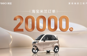 共赢高端同启新局｜海宝米兰订单突破20000台、招商合作伙伴突破两百家！