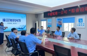 中建筑港一公司开展“粽香迎端午·廉韵筑港情”端午主题活动