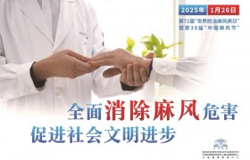世界防治麻风病日：全面消除麻风危害 促进社会文明进步
