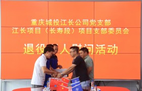 江长项目（长寿段）举办退役军人慰问活动，共庆八一佳节