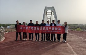 农发行鱼台县支行开展2025年健步行活动 凝聚奋进力量