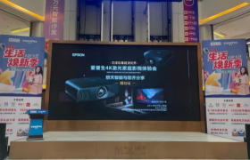 MK×爱普生烟台影音体验会：ISKSCREEN艾斯卡投影幕最佳视听拍档