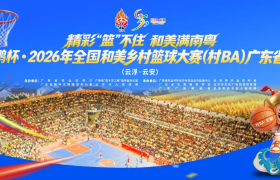 鲲鹏杯·2026年全国和美乡村篮球大赛（村BA）广东省赛在云浮云安开幕