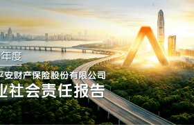 守好每一份托付，就是最大的责任——平安产险发布《2025年度企业社会责任报告》