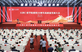 跨越廿年 对话未来｜天津仁爱学院举办建校 20 周年高质量发展大会