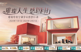 海信55周年重磅回馈，璀璨中央空调岁末福利大赏