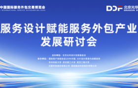 服务设计赋能服务外包产业发展研讨会即将启幕，聚焦产业创新与转型