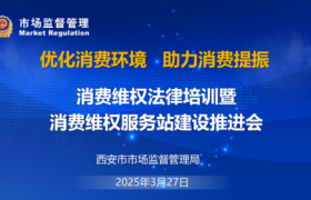 西安市市场监管局举办专业法律知识讲座