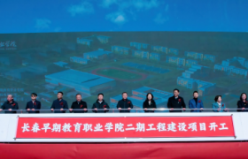 擘画职教新章 智领育人未来-长春早教学院二期建设工程正式开工