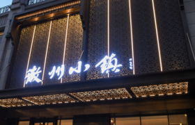 知名徽菜品牌徽州小镇店庆二周年，南北非遗戏曲联袂献礼 共谱文化餐饮新标杆‌！